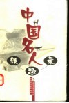 中国名人轶趣录