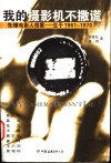 我的摄影机不撒谎  先锋电影人档案-生于1961-1970