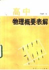 高中物理概要表解