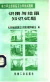 识图与绘图知识试题