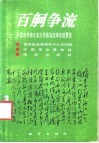 百舸争流  中国农村综合实力百强县改革经验要览