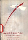 理化教学怎样为生产服务  业余教育促进生产展览会资料汇编第4辑