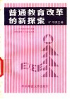 普通教育改革的新探索  1  小学整体结构改革实验的设计与初步实践