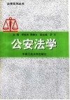 公安法学 封面