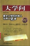 大学问  最令人惊叹的做人与用人绝道