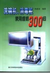 洗碗机、消毒柜使用维修300问