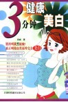 3分钟健康美白