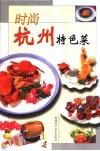 时尚杭州特色菜