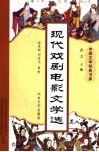 现代戏剧电影文学选