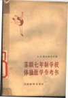 苏联七年制学校体操教学参考书