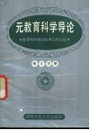 元教育科学导论-关于教育科学研究的理论和方法
