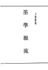 民国丛书  第4编  5  哲学·宗教类  墨学源流  上