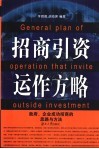 招商引资运作方略  政府、企业成功招商的思路与方法
