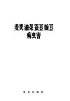 植物保护手册  第2分册  麦类油菜蚕豆速豌豆病虫害 封面