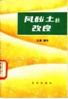 风砂土的改良