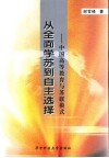 从全面学苏到自主选择  中国高等教育与苏联模式