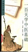 一百天学中医基础