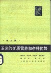 玉米的矿质营养和杂种优势  译文集