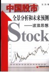中国股市全景分析和未来预测  波浪思想