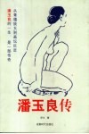 潘玉良传  1899-1977