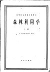 高等林业院校交流讲义  森林利用学  上  林业专业用