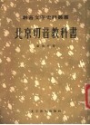 北京切音教科书  首集、二集