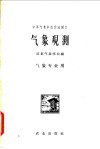 中等气象学校交流讲义  气象观测  气象专业用