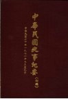 中华民国史事纪要  初稿  中华民国六十年（1917  七至九月
