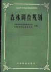 全国中等林业学校试用教材  森林调查规划