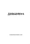 台湾省经济调查报告