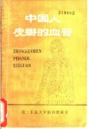 中国人皮瓣的血管