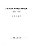 三年来美英传染病学文献述要  1954-1956