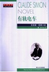 有轨电车  克洛德·西蒙小说