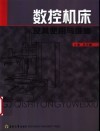 数控机床及其使用与维修 封面