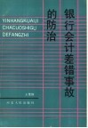 银行会计差错事故的防治