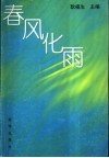 春风化雨 电子书封面
