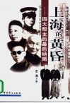 上海的黄昏  国大帮主的最后结局