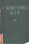 第一届全俄妇产科医师会议论文集