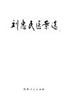 刘惠民医案选