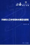大城市人口分布变动与郊区化研究  以上海为例
