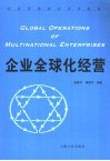 企业全球化经营 封面