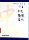中文信息处理技术