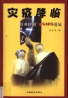 灾疫降临 “非典”时刻与SARS蔓延