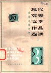 现代英美文学作品选读  上 电子书封面