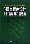 C语言程序设计上机指导与习题选解