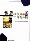 世界淡水资源综合评估  迈向21世纪水资源可持续发展译文集