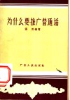 为什么要推广普通话