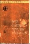 新型继电保护与故障测距原理与技术