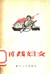 前线妇女 封面