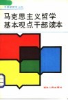 马克思主义哲学基本观点干部读本